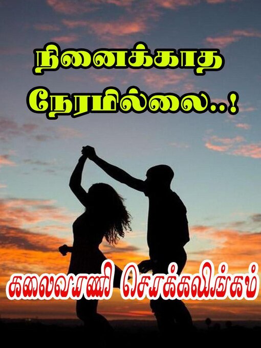 Title details for நினைக்காத நேரமில்லை..! by Kalaivani Chokkalingam - Available